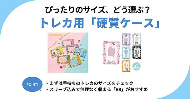 トレカの硬質ケースはB8サイズがベストな理由　選び方と推し活におすすめのケースを紹介