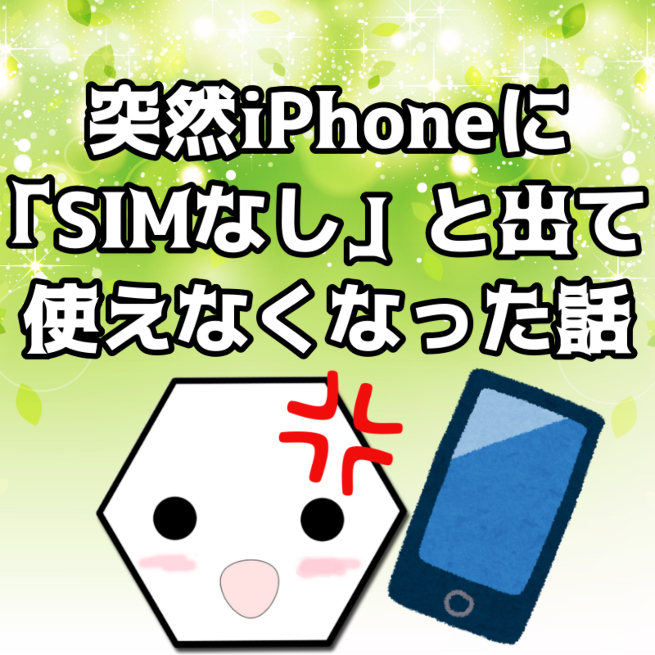 iPhone8が突然「SIMなし」と表示されて使えなくなった話 - テトたちの 