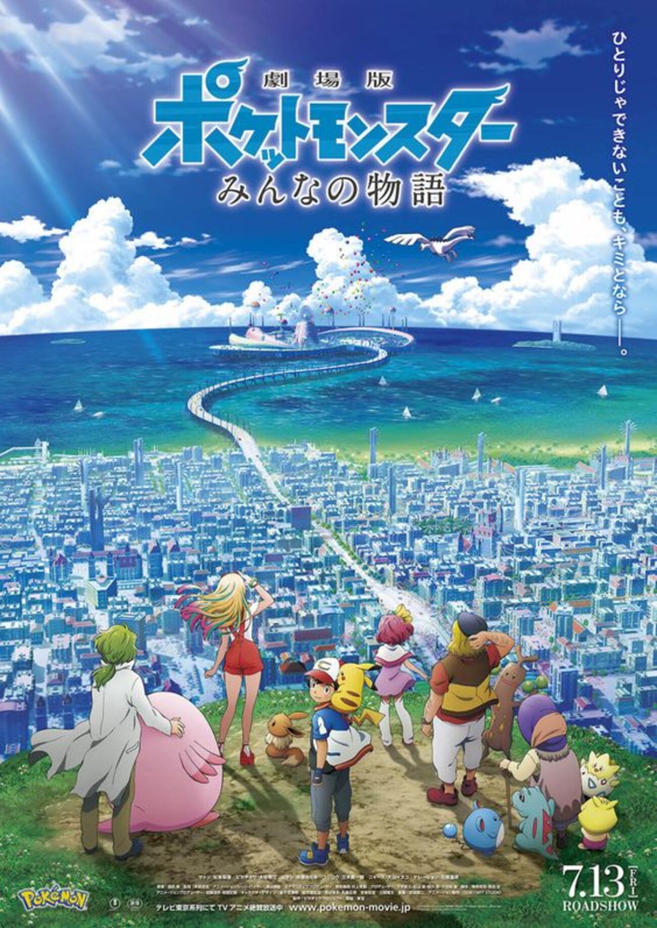 劇場版ポケットモンスター みんなの物語 - シネマ一刀両断