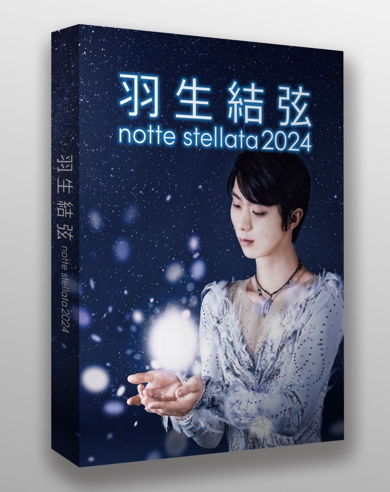 羽生結弦が贈る、希望の舞が映像化！『notte stellata 2024』Blu 