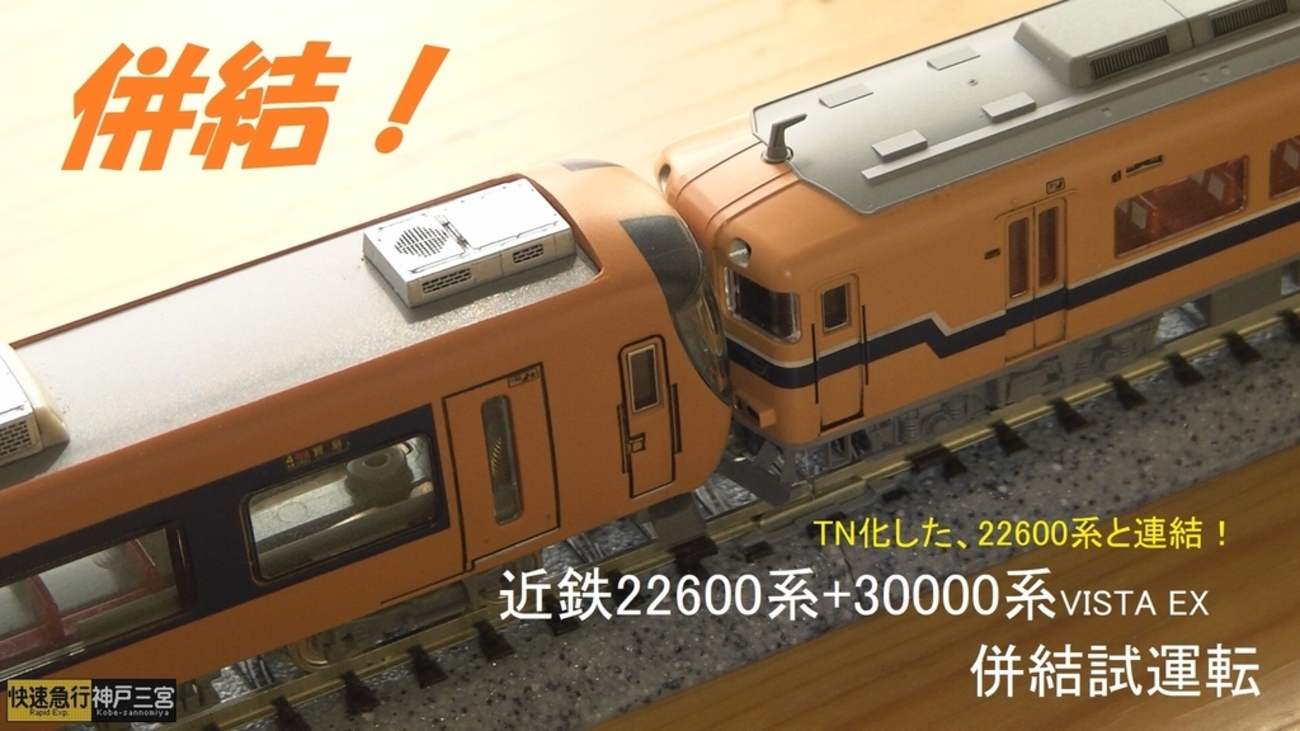 動画】TNカプラー化したGM近鉄22600系とTOMIXの近鉄30000系を連結して