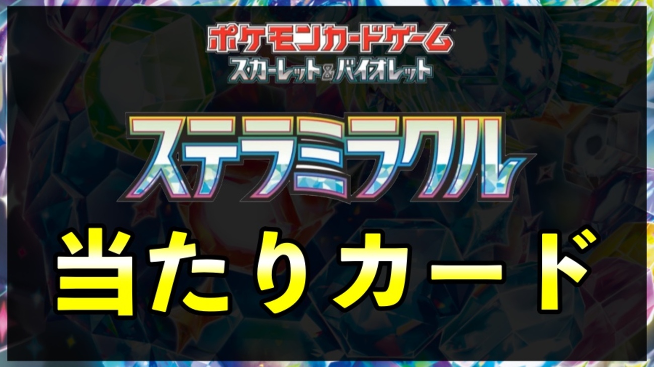 ステラミラクル当たりカード買取価格ランキング一覧【タロSAR/ACE/BOX 
