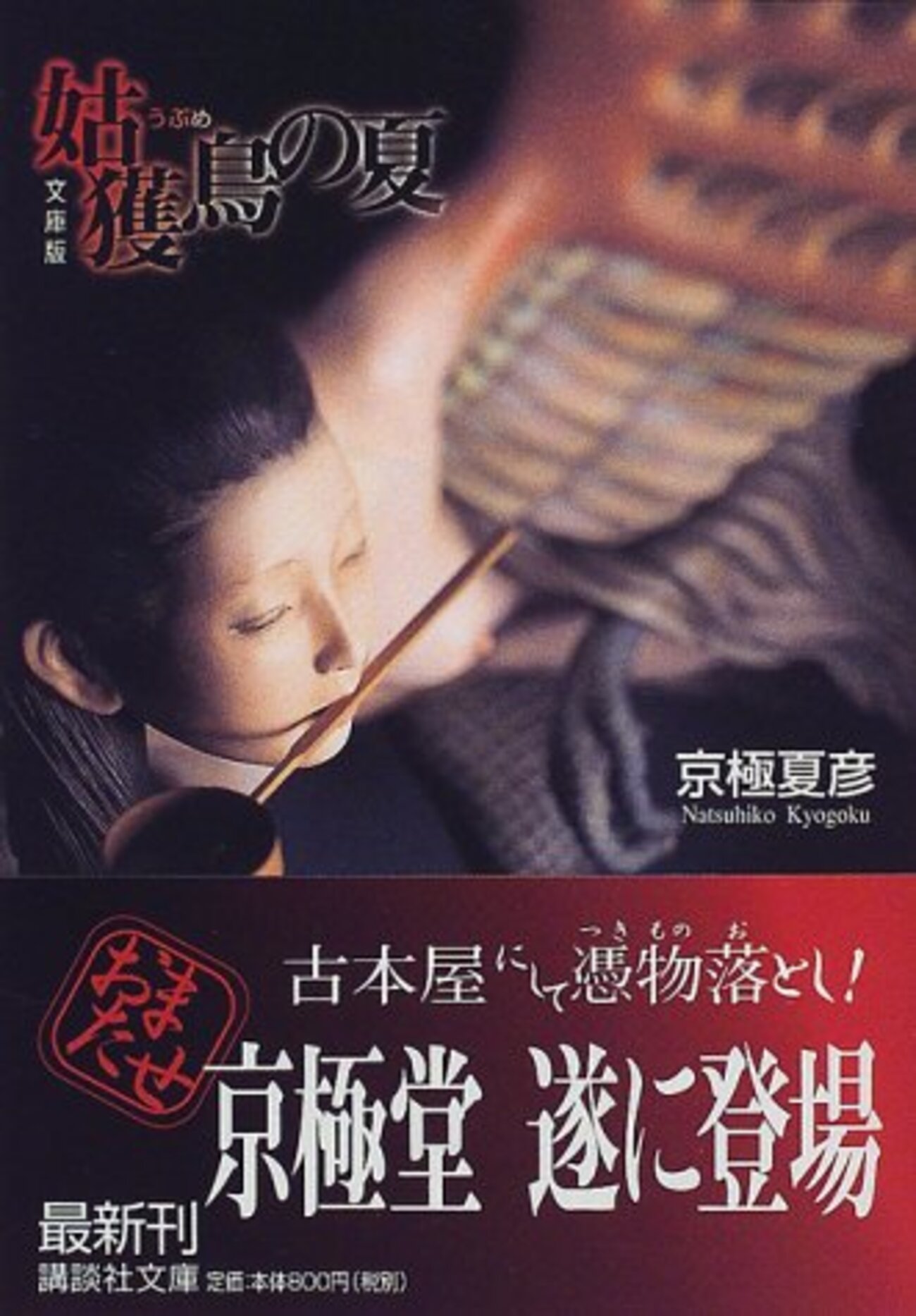 228冊目】京極夏彦「姑獲鳥の夏」 - 自治体職員の読書ノート