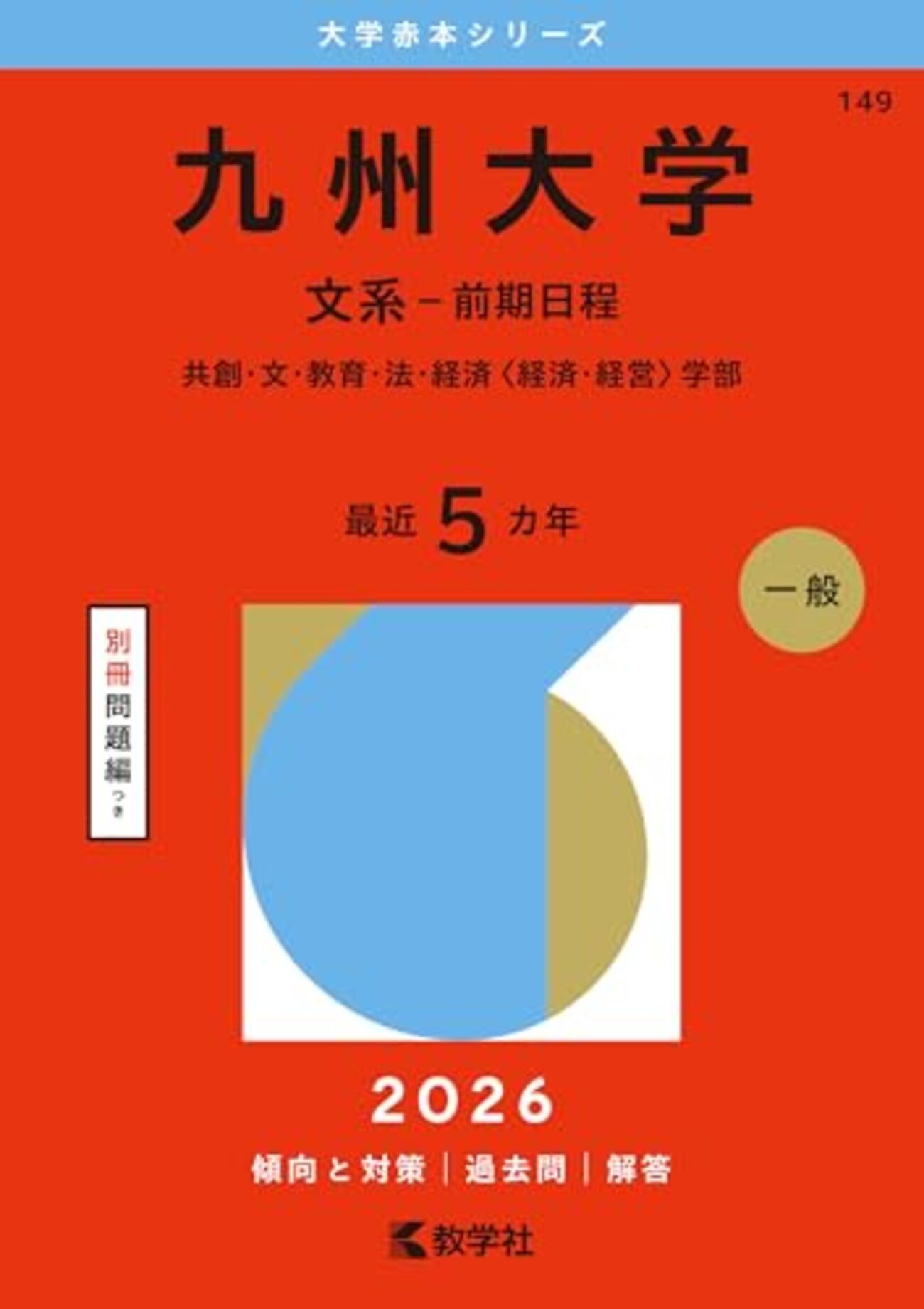 九州大学赤本2027年度版発売予定｜九州大学赤本購入はこちらから 