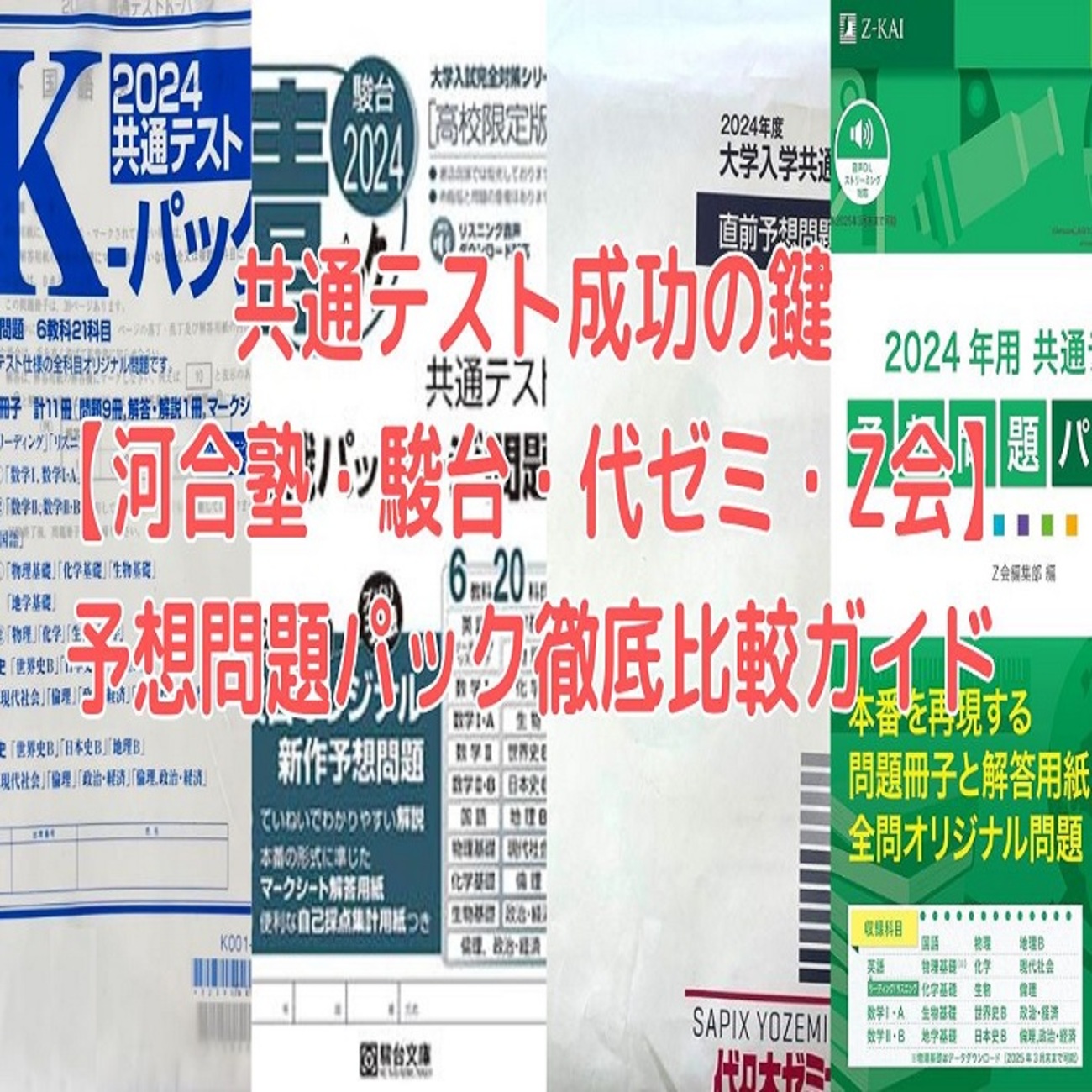 共通テスト成功の鍵【河合塾・駿台・代ゼミ・Z会】予想問題パック徹底 