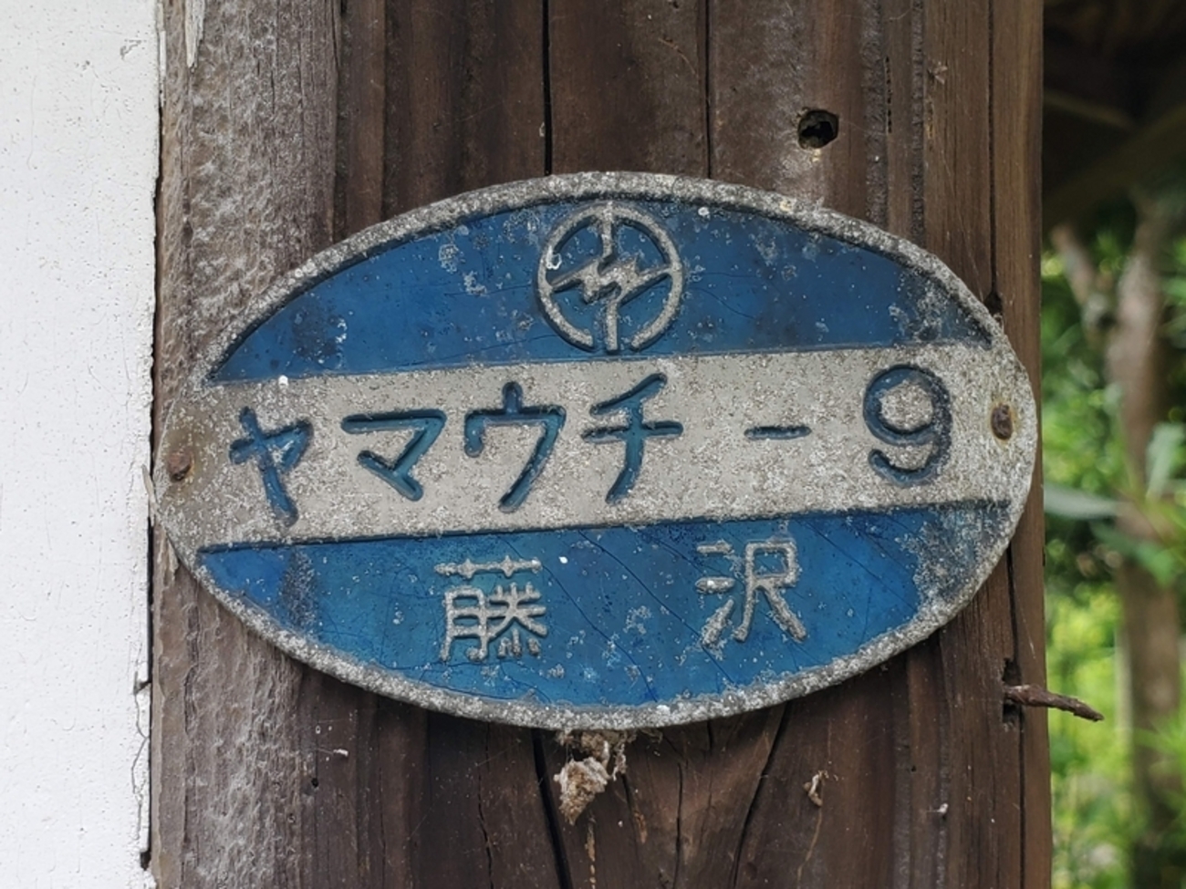 鉄道標識 横浜・小山・鎌倉 電力プレート「ヤマウチ－9」と小字町名「鎌倉市山ノ内東管領屋敷