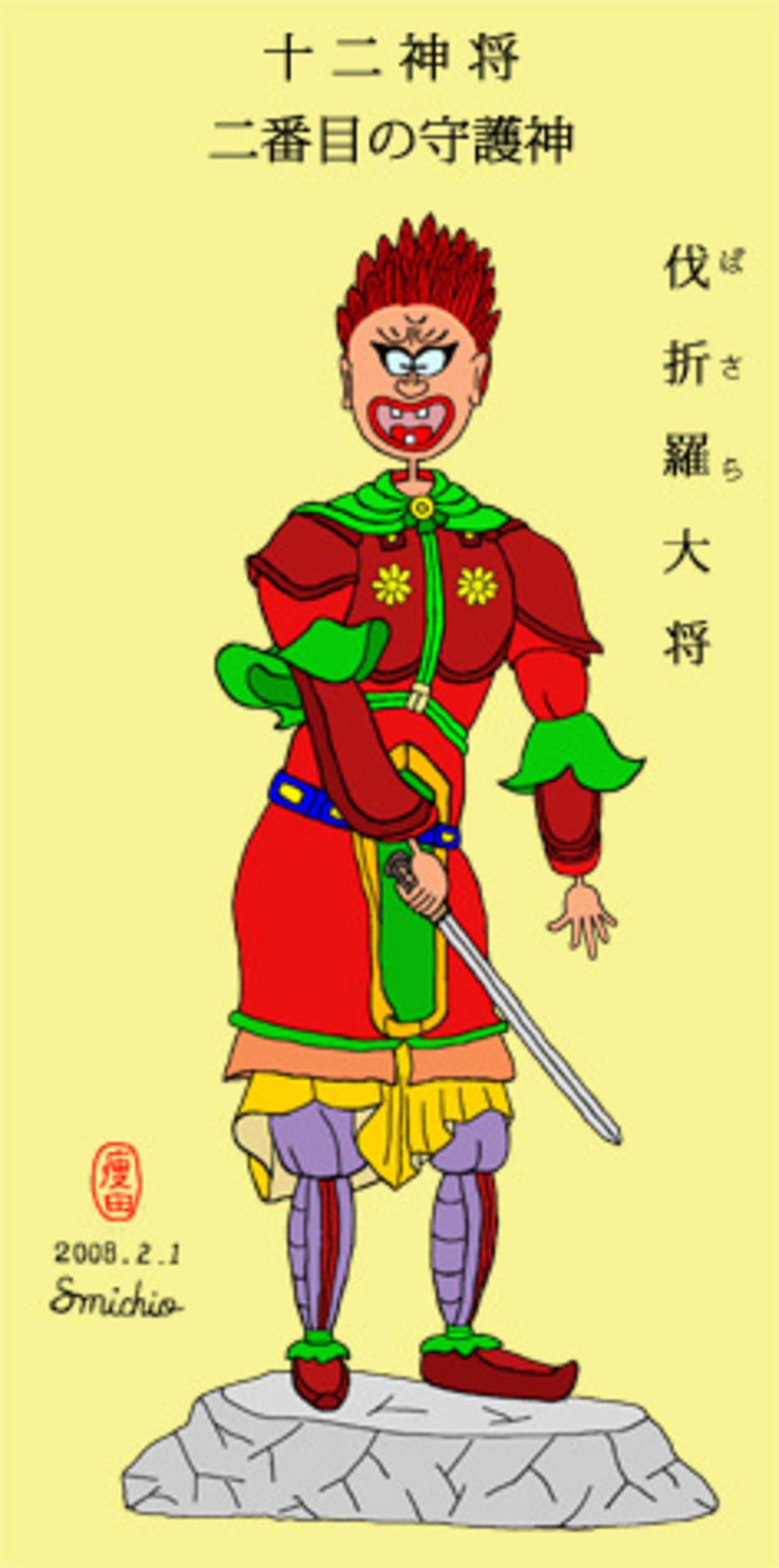 十二神将の二番目の守護神「伐折羅（ばさら）」大将の絵 - 痩田肥利太 