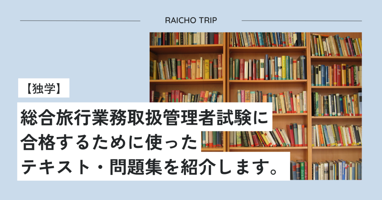 独学】総合旅行業務取扱管理者試験に合格するために使ったテキスト 