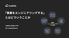 CARTAで「事業をエンジニアリングする」とはどういうことか