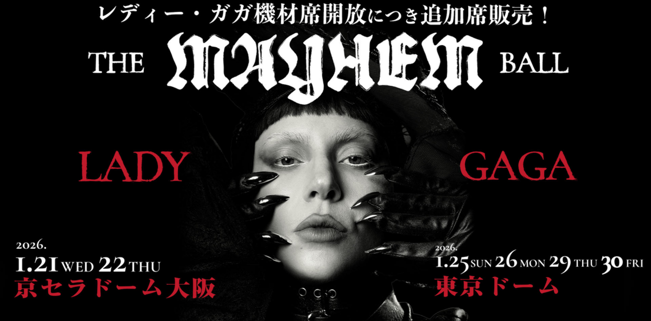 イベント情報・当日券・26/1/21-30】LADY GAGA 