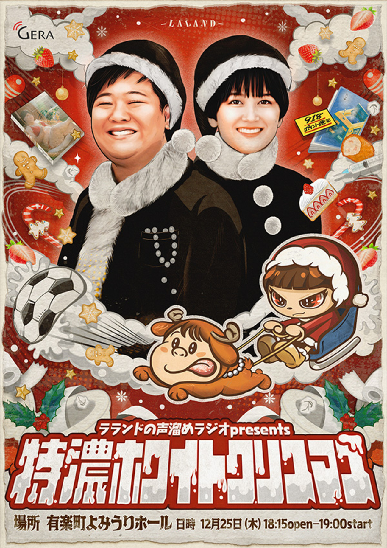 Pontaパスご招待】ラランドの声溜めラジオ「特濃ホワイトクリスマス