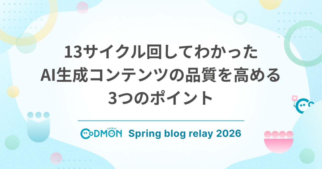 13サイクル回してわかった、AI生成コンテンツの品質を高める3つのポイント