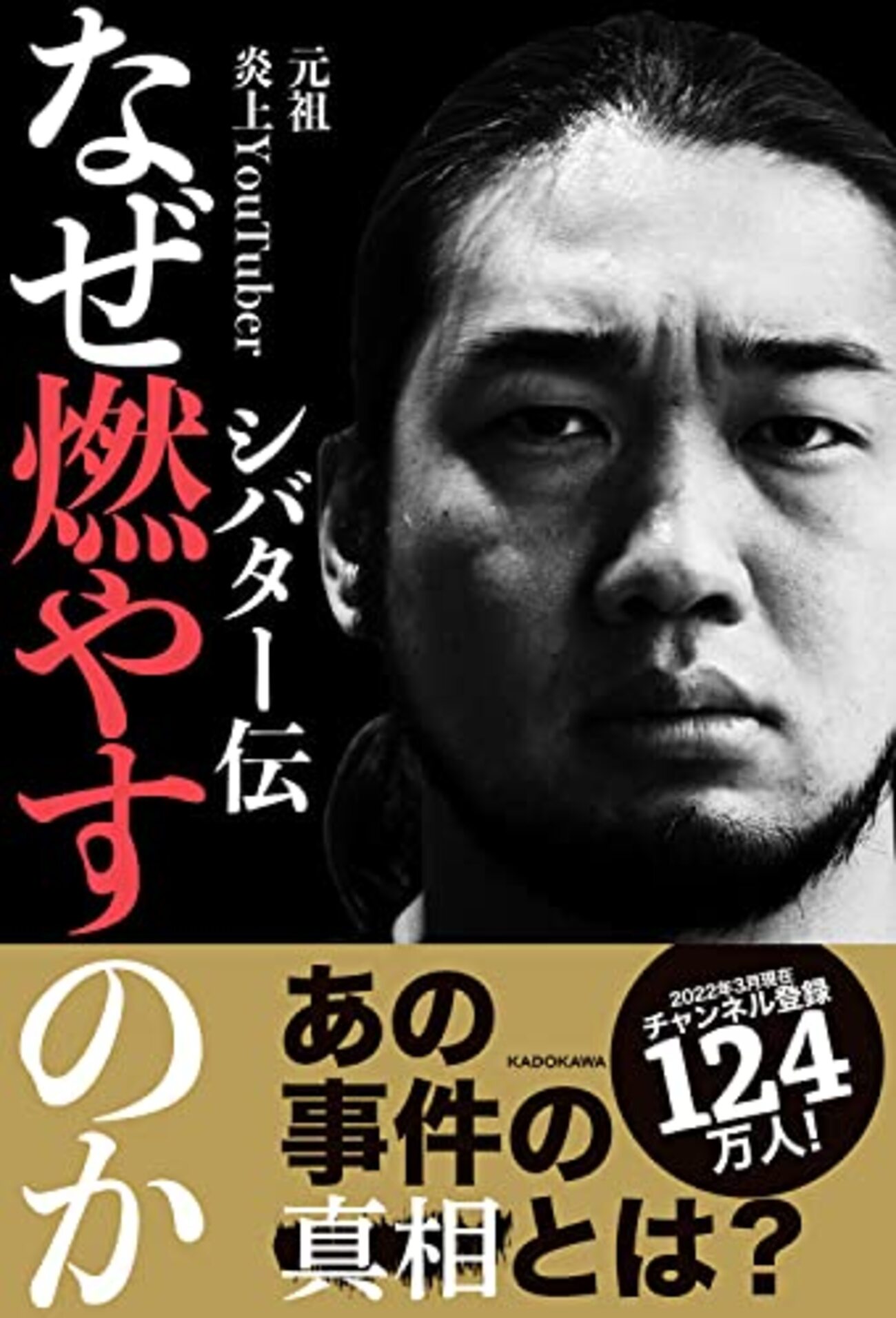 なぜ燃やすのか シバター伝』 - 一条真也の新ハートフル・ブログ