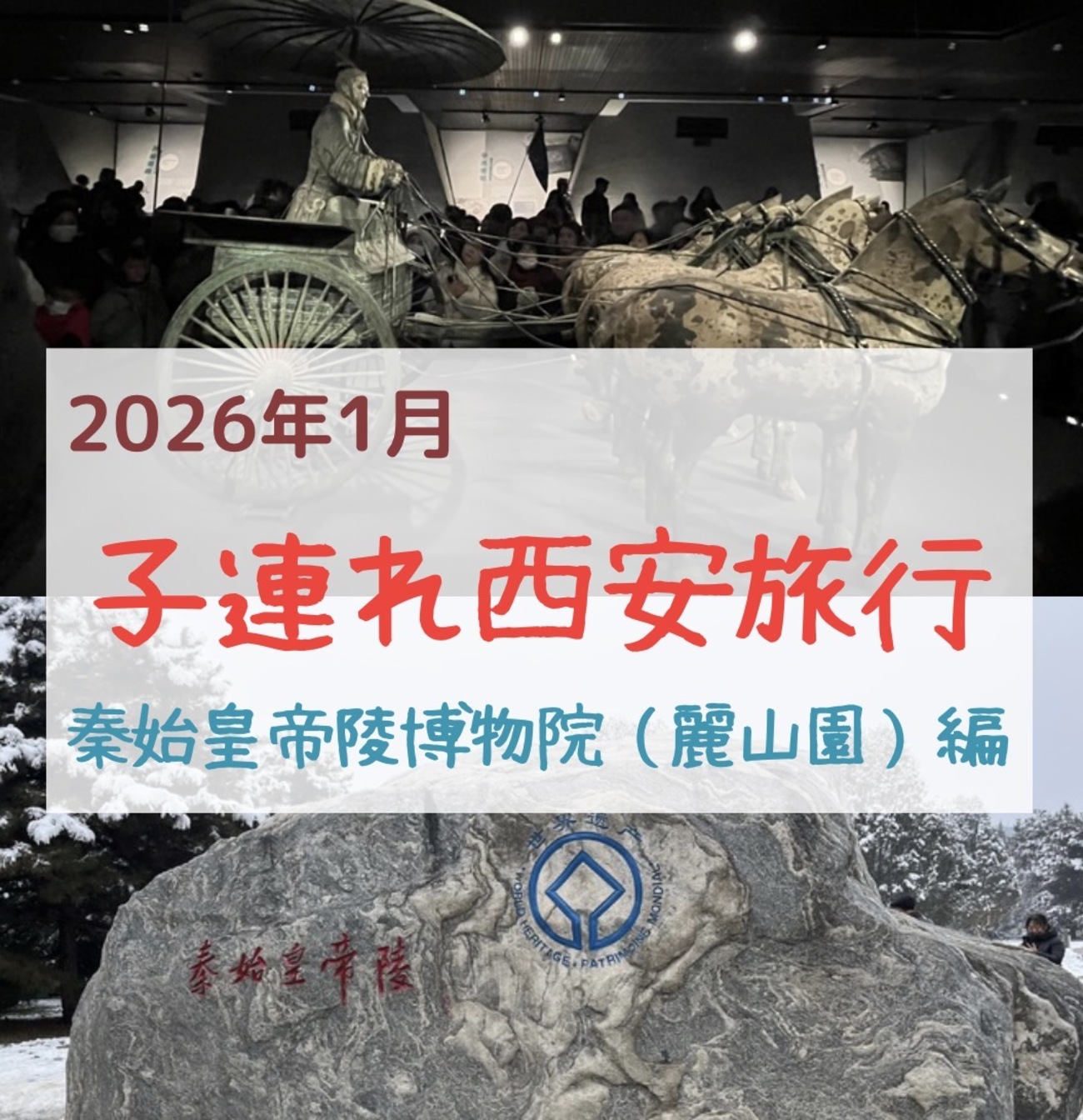 2026年西安旅行】「秦始皇帝陵博物院」の「秦始皇帝陵考古遺跡公園（麗 