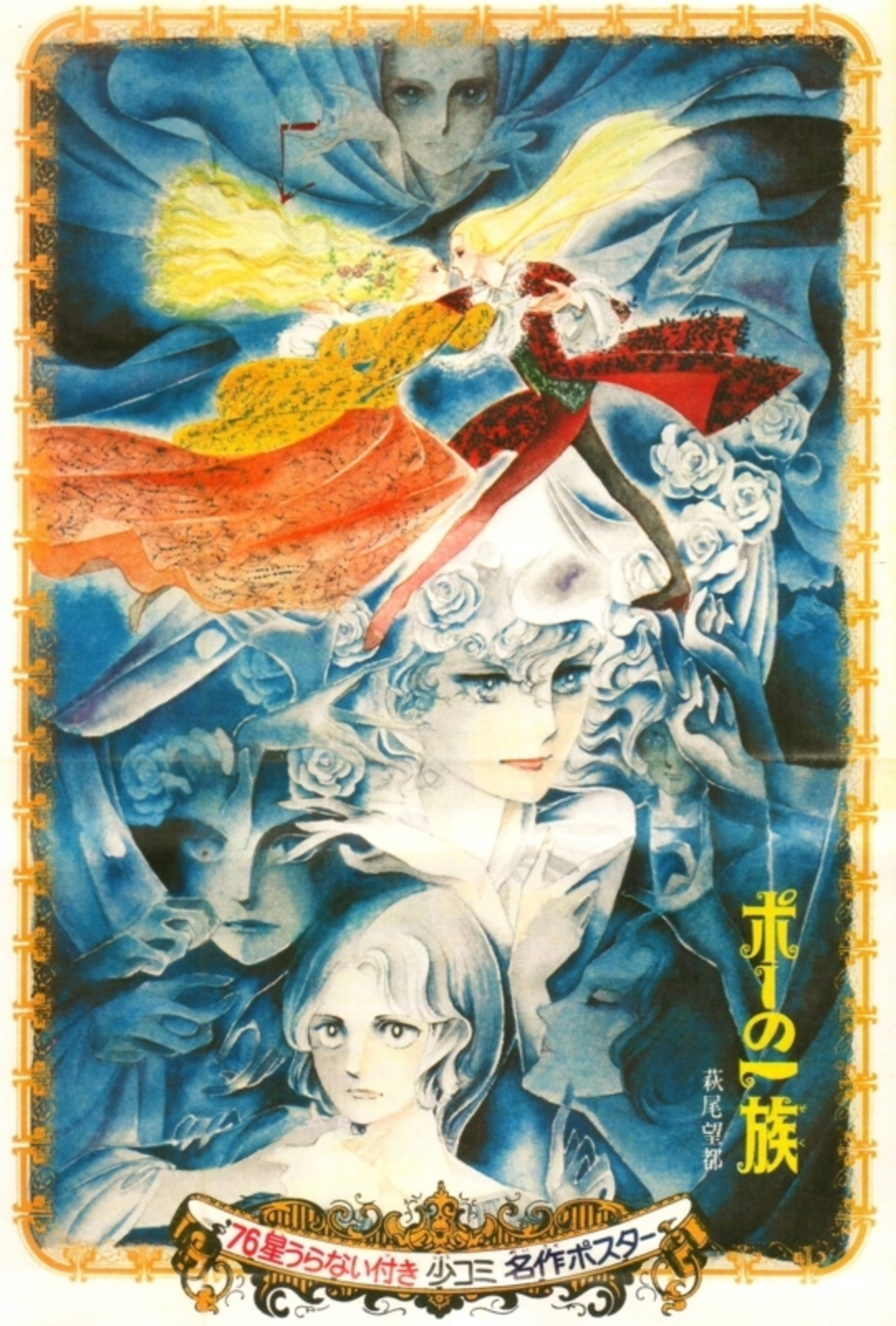 ポーの一族 描き下ろしポスター 萩尾望都 『ポーの一族』 くじ クリアポスター エドガー | K
