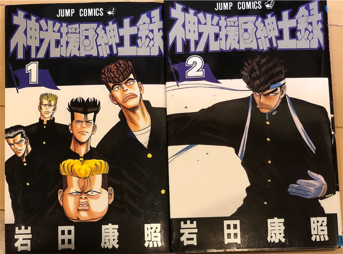 神光援団紳士録 1巻 2巻 セット岩田康照 神光援団紳士録 1 (ジャンプコミックス) |本 | 通販 | Amazon