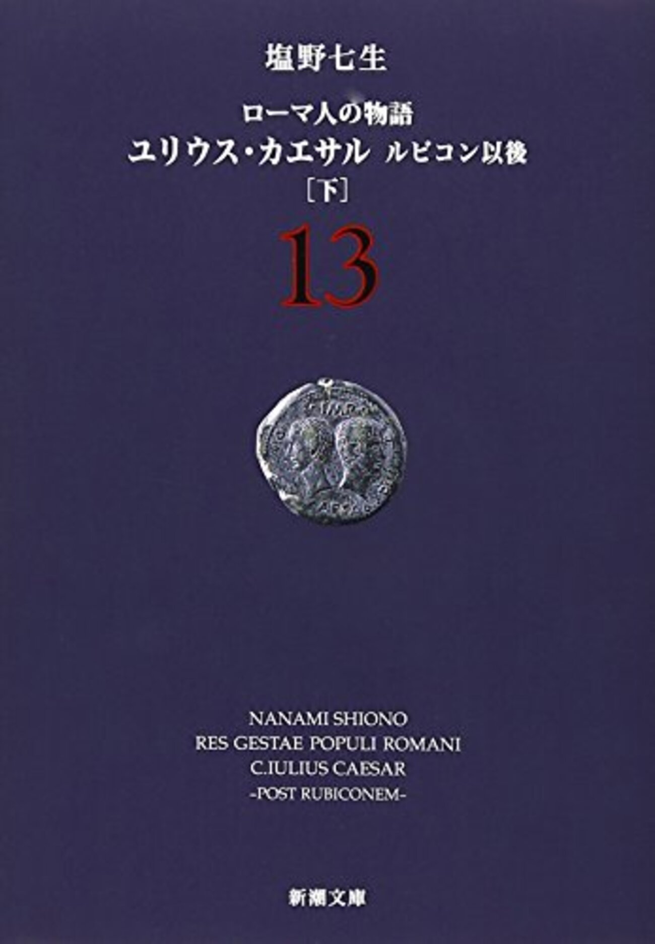 □要約≪ローマ人の物語13≫ - 雑感