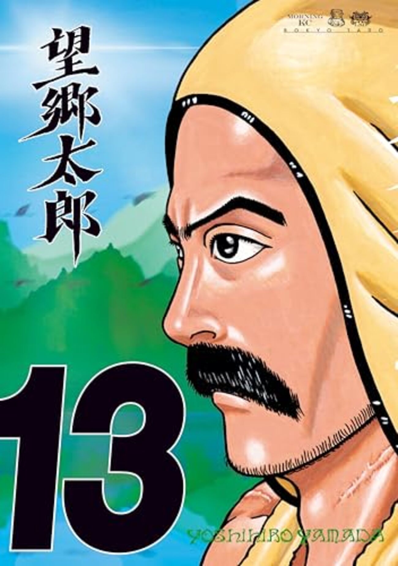 漫画「望郷太郎 13巻」 - ちりあくたのつぶやき