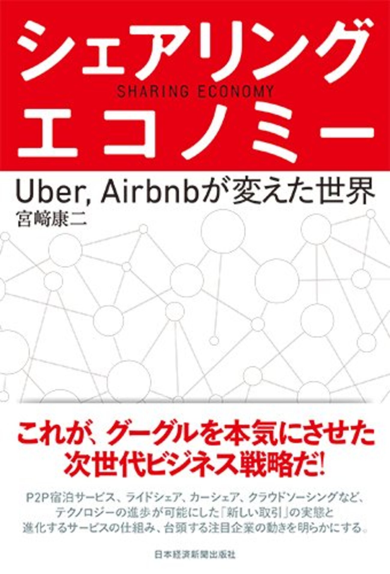 未使用品　カテゴリーキング　Airbnb、Google、Uberは、なぜ世界の… カテゴリーキング Airbnb、Google、Uberは、なぜ世界のトップに立てた