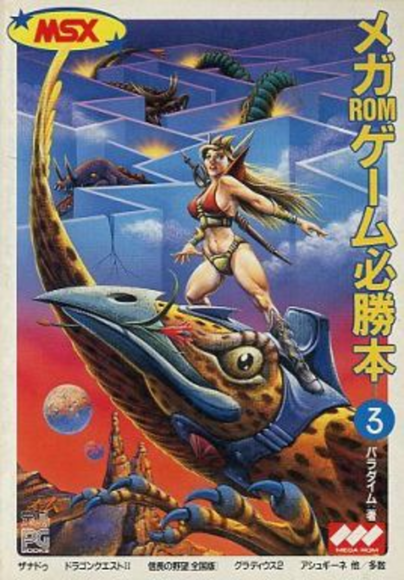 最もレアなPC MSX メガROMゲーム必勝本を決める プレミアランキング 