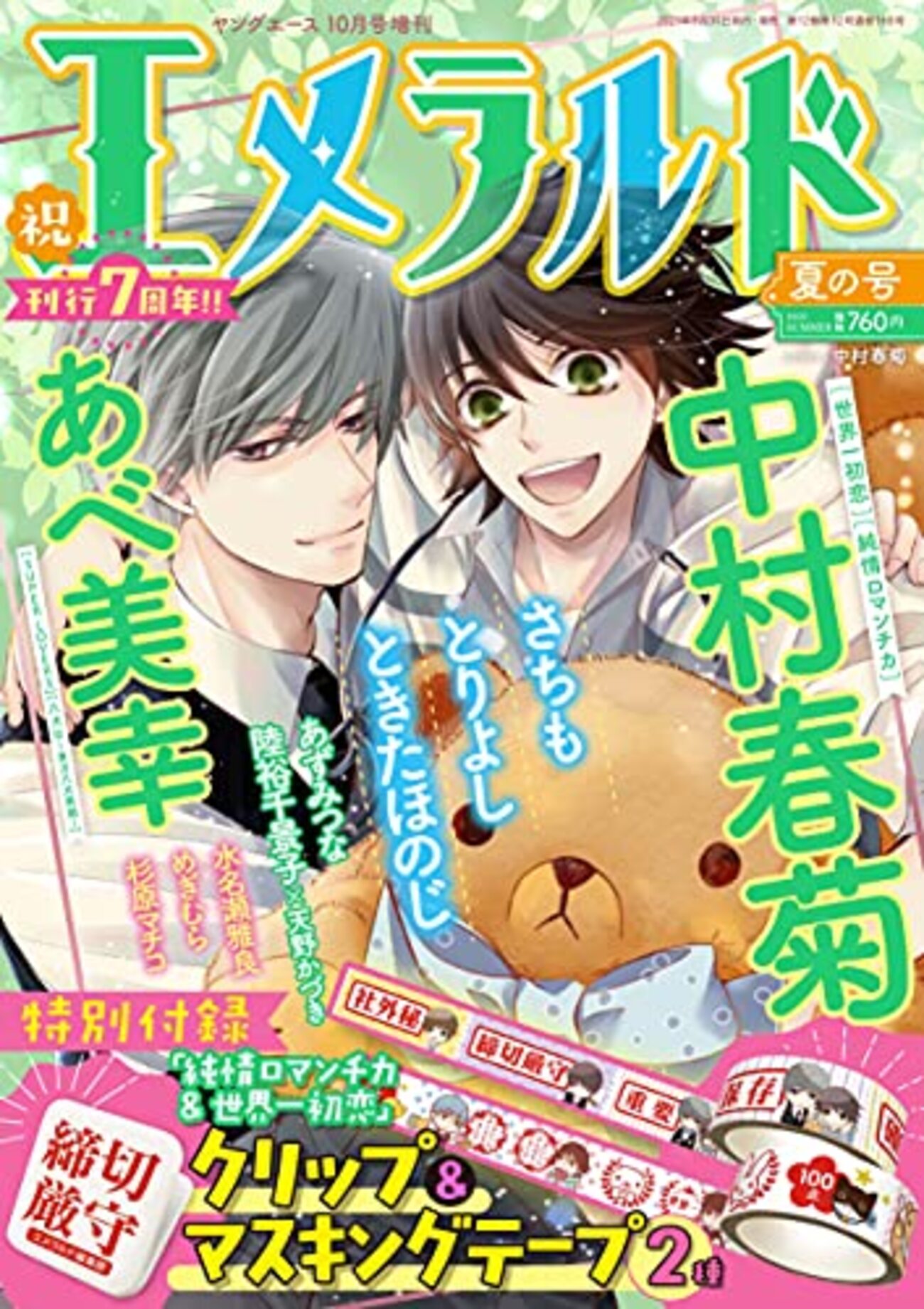 エメラルド夏の号2021『世界一初恋』感想 - オタク夫婦の「○○が好き」