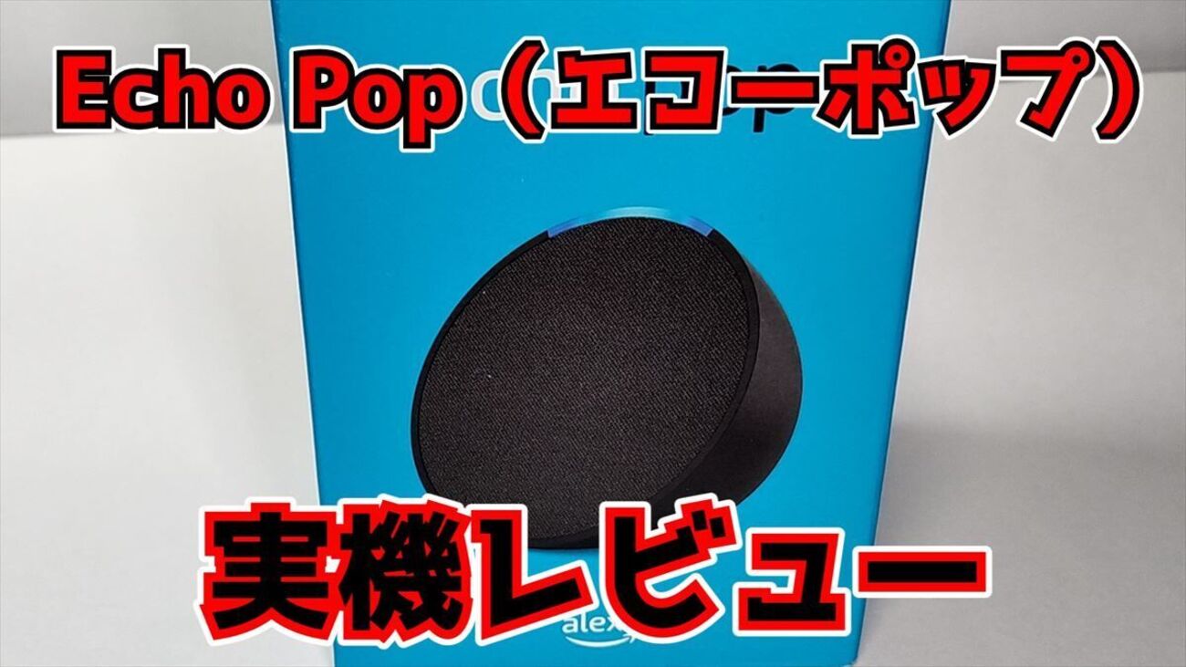 Echo Popレビュー】AmazonブラックフライデーでEcho Pop（エコー