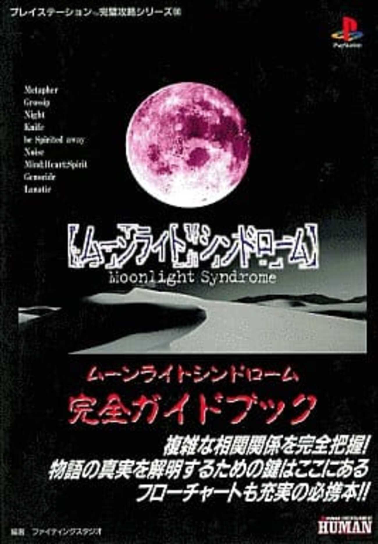 ムーンライト・シンドローム　体験版 ムーンライトシンドローム 体験版 小説版 【公式通販】