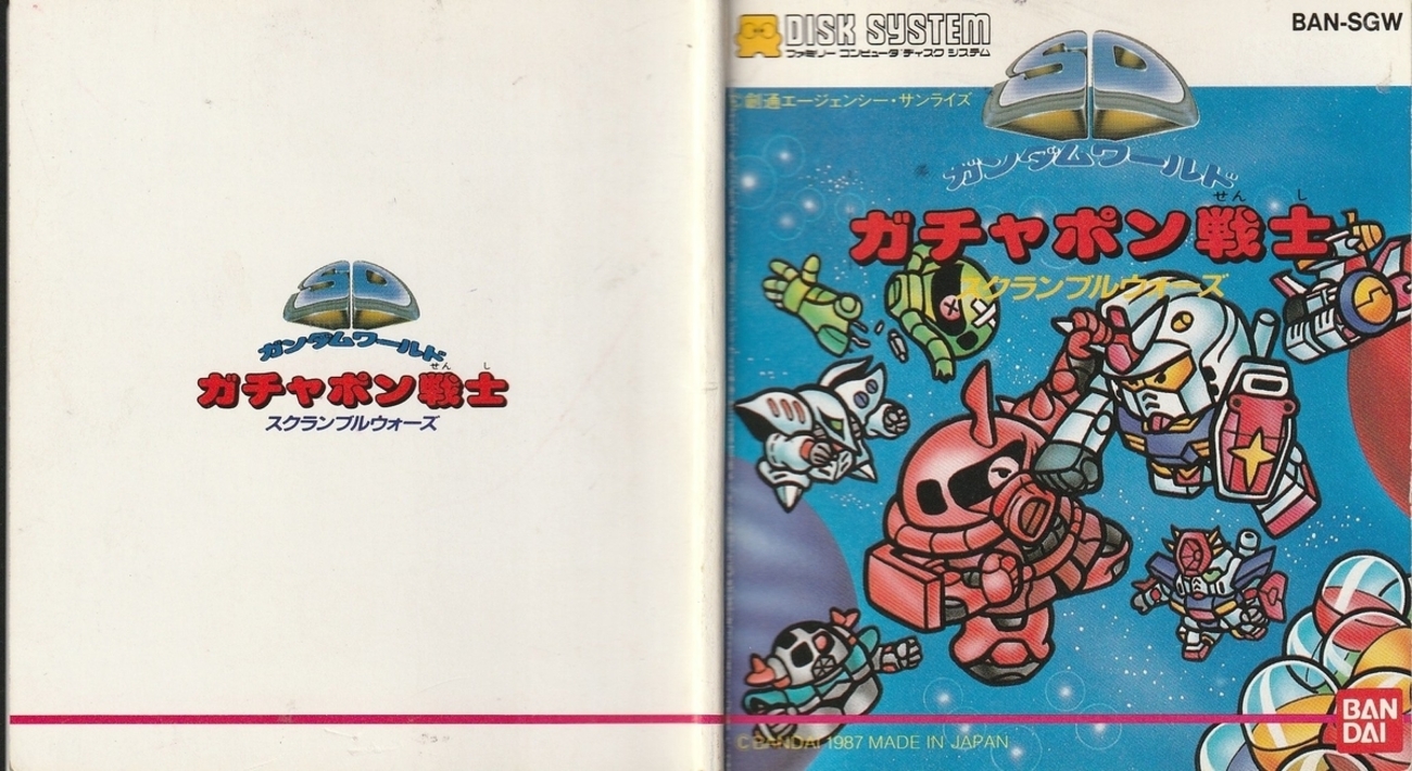 SDガンダムワールド ガチャポン戦士 スクランブルウォーズ』1987