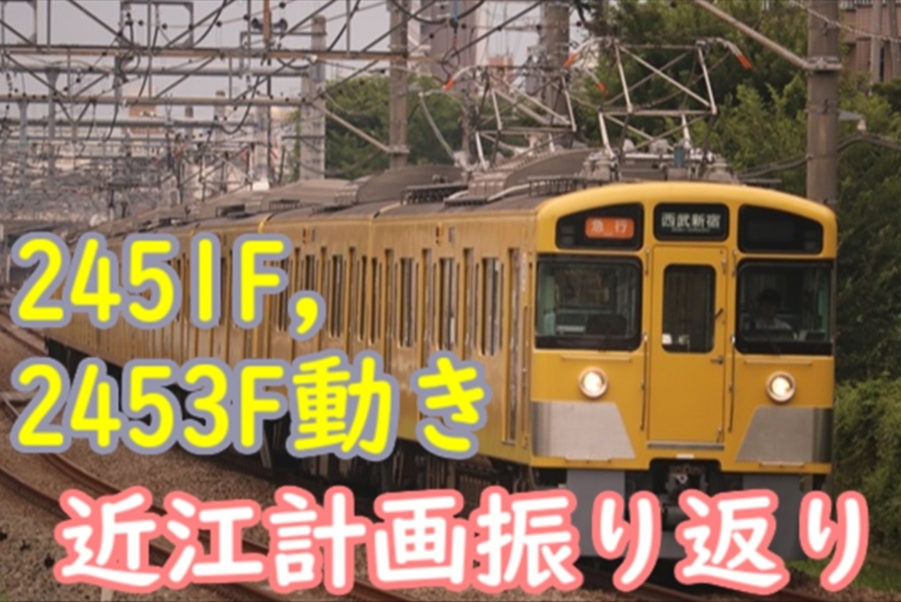 西武2000系 2451F・2453Fの怪しい動き 近江鉄道新型車両計画をおさらい