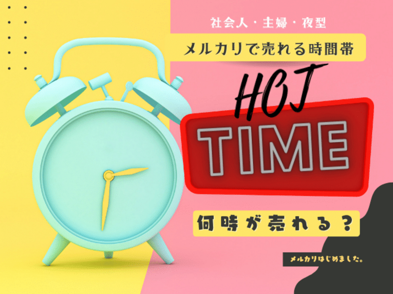 データ解析】メルカリで売れる時間帯をユーザー層ごとに解説 - メルカリはじめました。