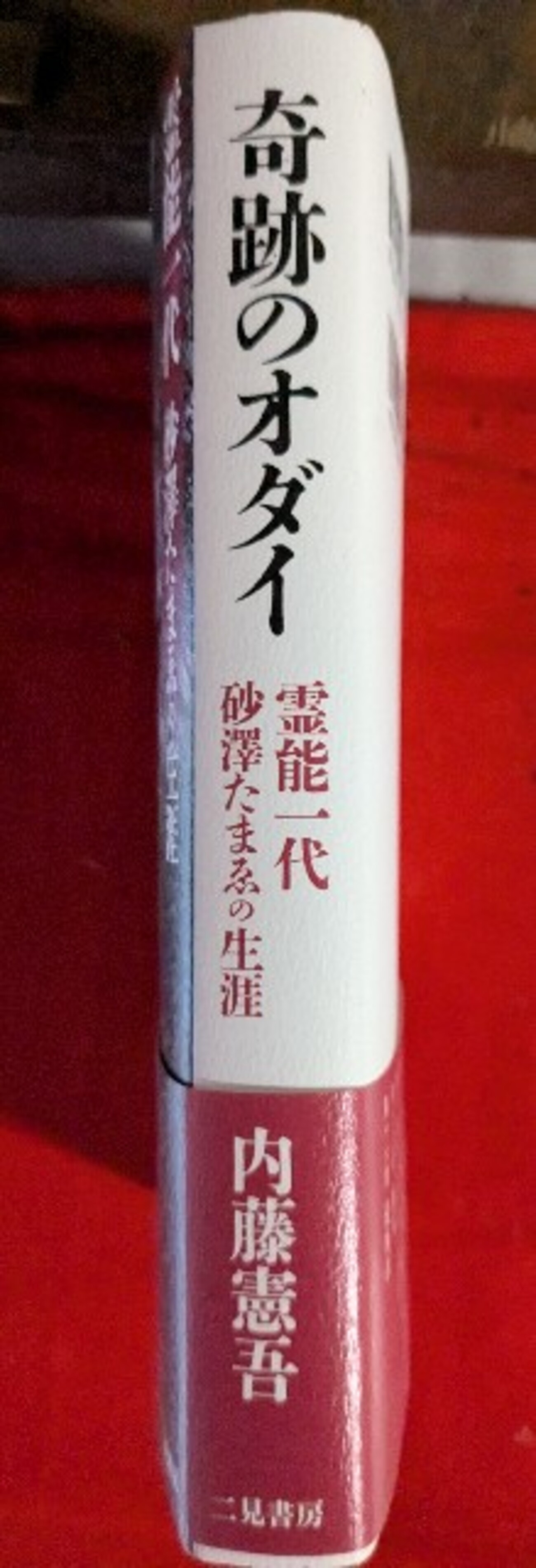 初版1,500部のみ、貴重‼️霊能一代　砂澤たまゑ 91ktpjWmpDL._UF1000,1000_QL80_.jpg