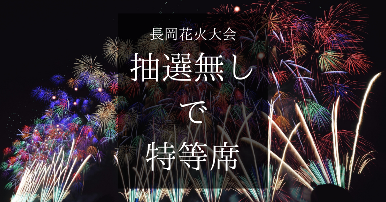 2026年版】もう頑張らない！長岡花火大会チケット人気の席を抽選無しで 