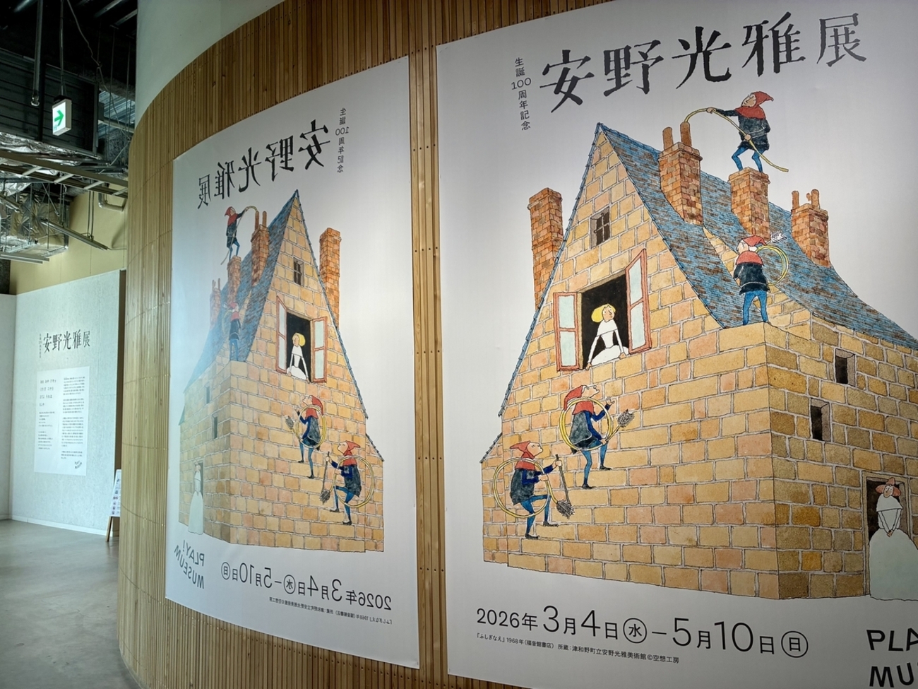 展覧会「安野光雅展」&ネモフィラ - 今日も一期一会