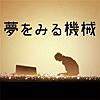 脱出ゲーム 夢をみる機械