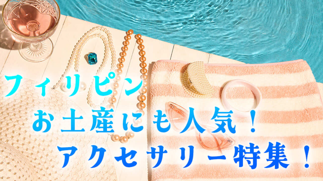 お土産にもぴったり！フィリピンのアクセサリーの魅力やおすすめ