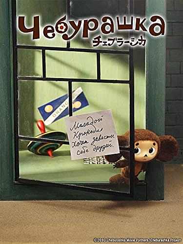 チェブラーシカとは 映画の人気 最新記事を集めました はてな