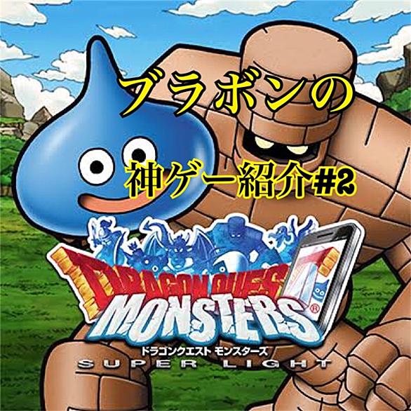 ドラゴンクエストモンスターズスーパーライトとは ゲームの人気 最新記事を集めました はてな