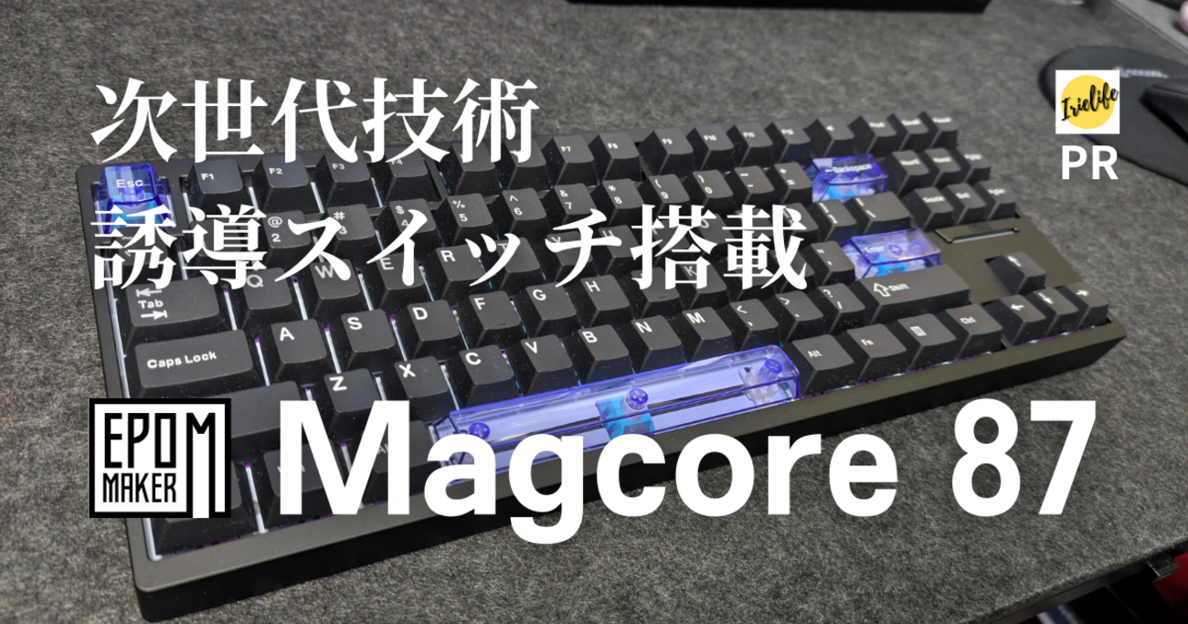 キーボードレビュー】最先端の誘導スイッチを搭載したEPOMAKER