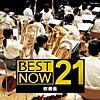 New Best Now 21 Brass Band