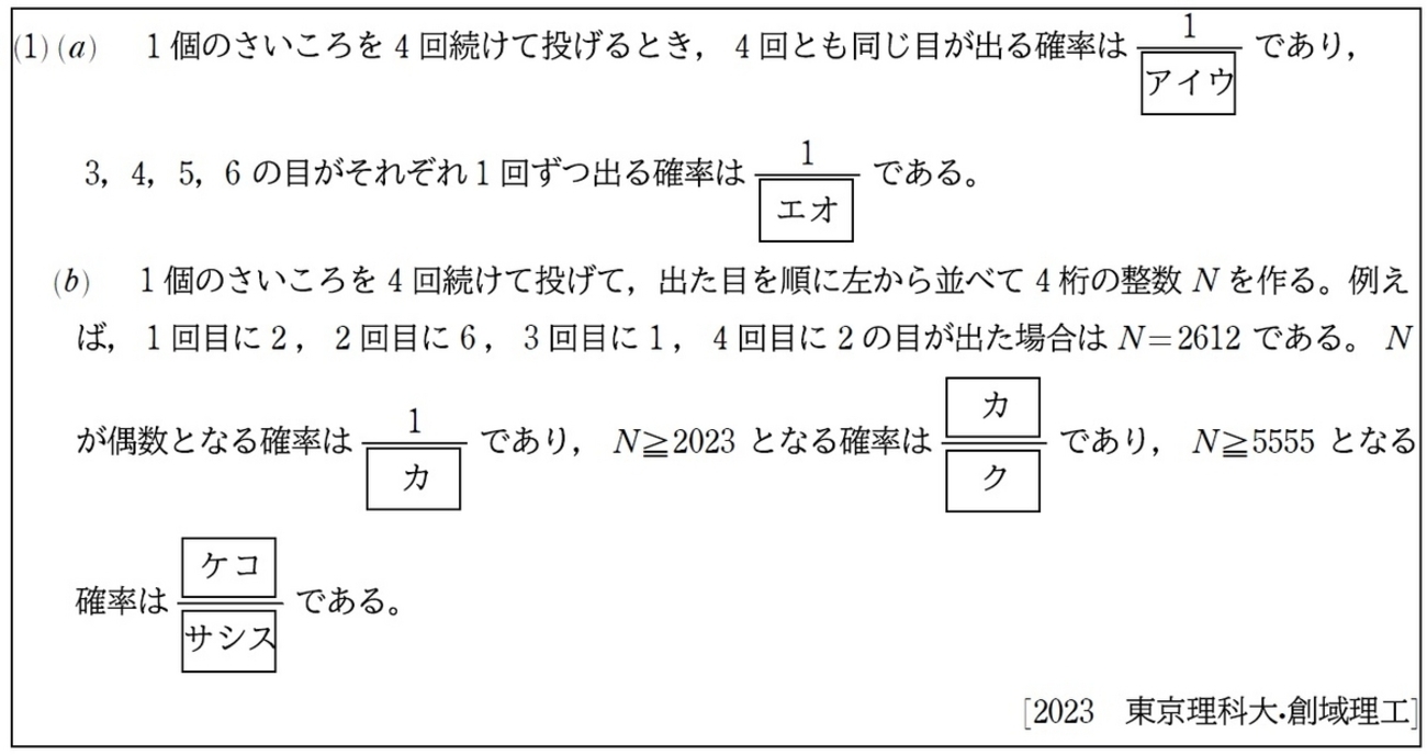 2023 東京理科大・創域理工 大問1（1） - 日々コツコツと数学演習