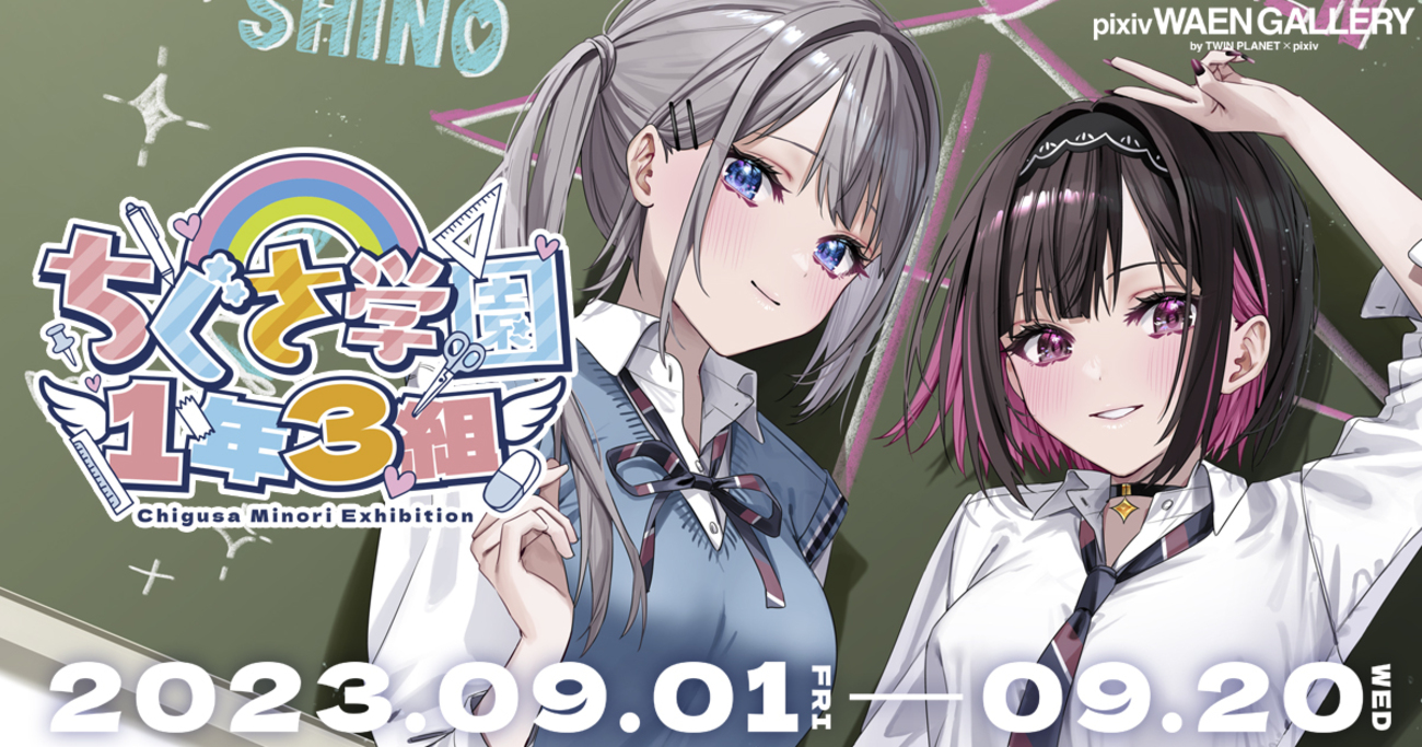 SNSで人気のイラストレーター千種みのり氏の個展「ちぐさ学園1年3組 