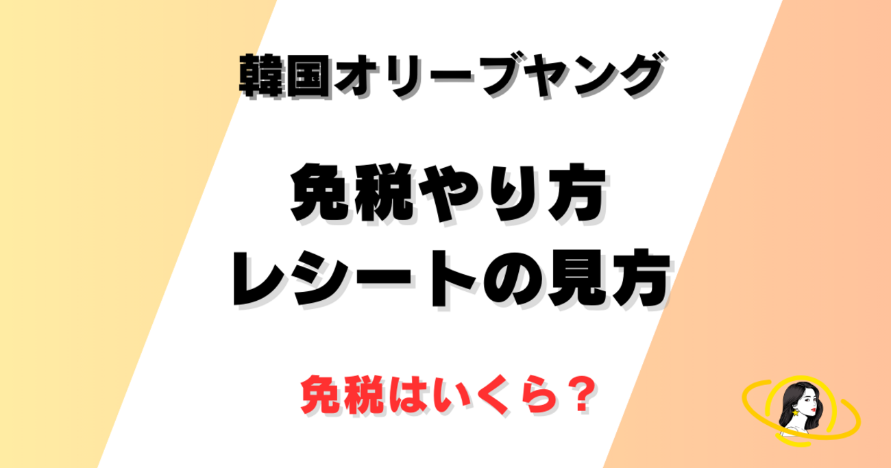 韓国旅行ブログ2024｜オリーブヤングはその場で免税できる（免税いくらから？レシートの見方も） - 旅行ノート