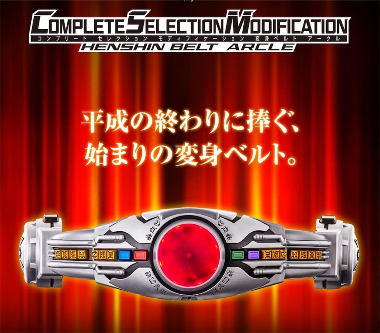 見ててください、俺の…変身！COMPLETE SELECTION MODIFICATION HENSHIN 