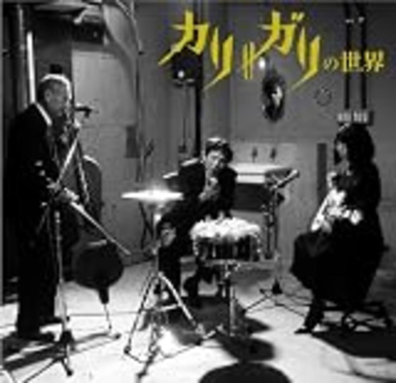 cali≠gari 「ブルーフィルム」 「再教育」 「第6実験室」 「カリ 