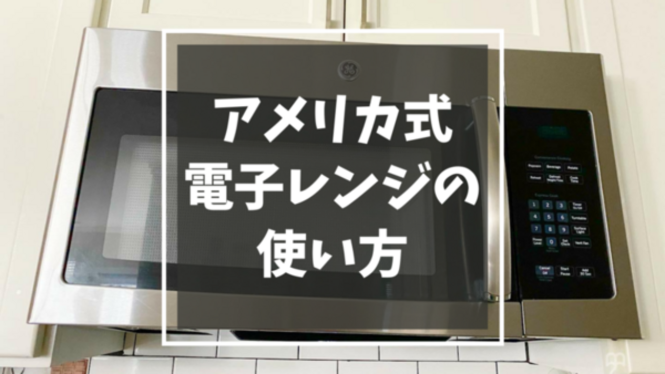 アメリカの電子レンジの使い方 | 超丁寧ポイント解説【写真付き 