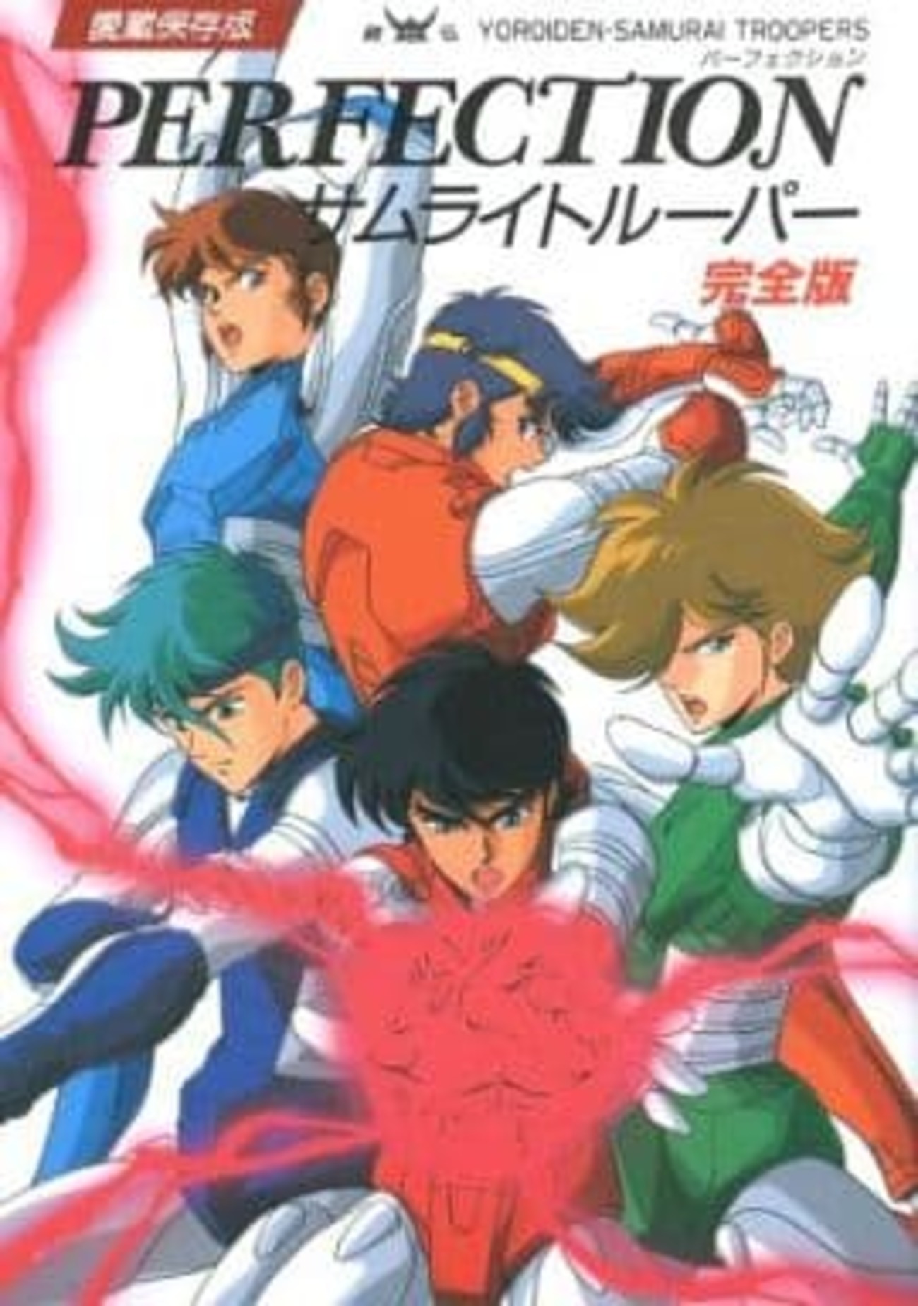 今鎧伝サムライトルーパー 完全版 PERFECTION 愛蔵保存版という書籍に 