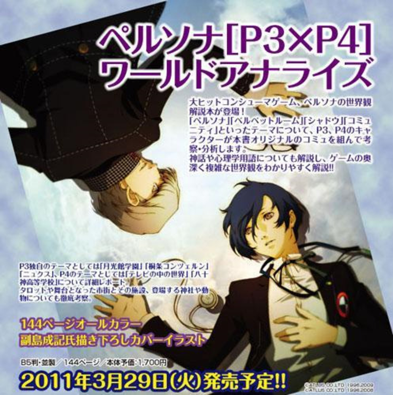 ペルソナ[P3×P4]ワールドアナライズ 2011年3月29日発売予定 - かたくり