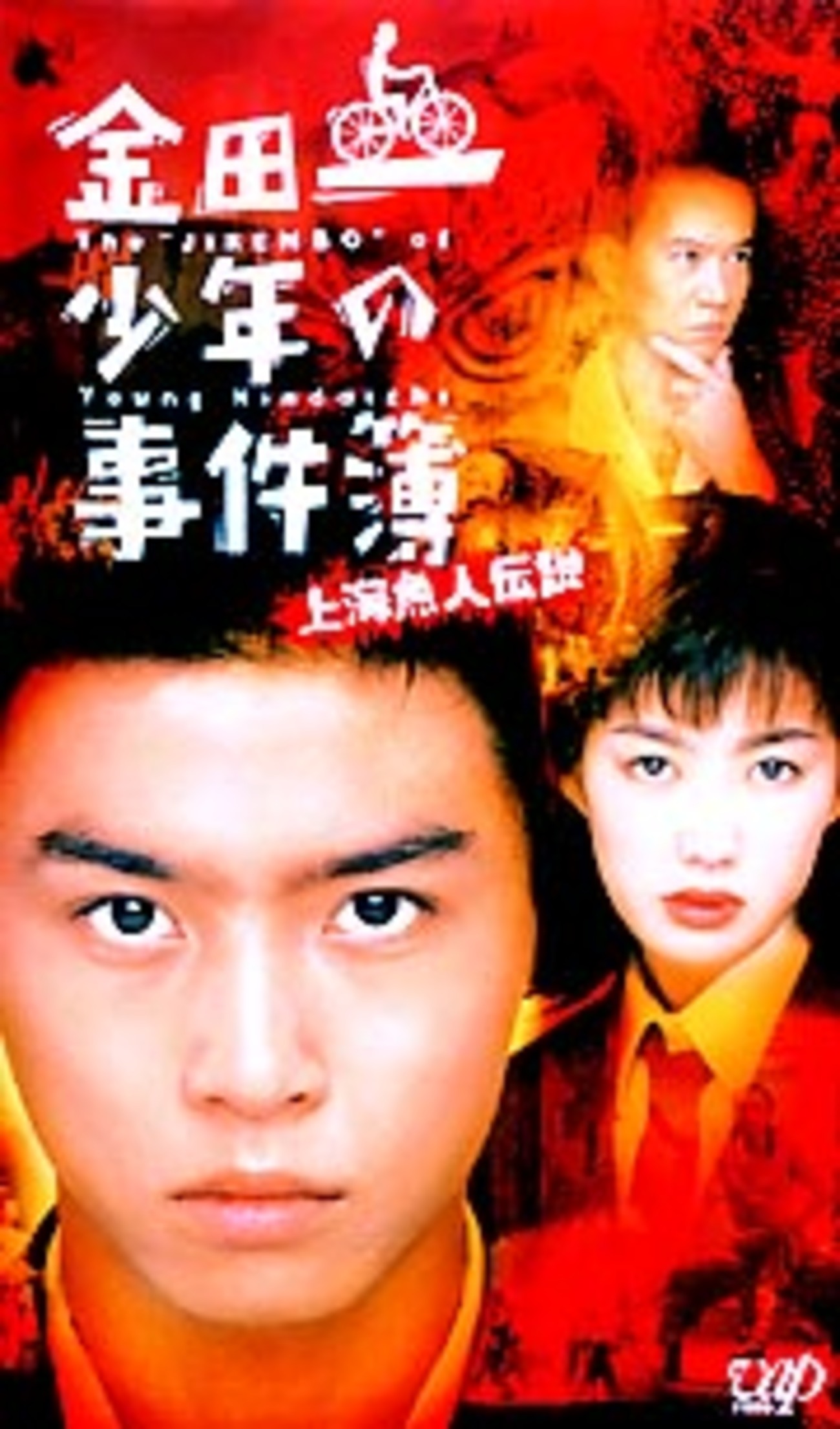 新品未開封　劇場版「金田一少年の事件簿 上海魚人伝説」DVD 劇場版「金田一少年の事件簿 上海魚人伝説」（主演：堂本 剛