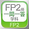 FP2級 学科 一問一答問題集