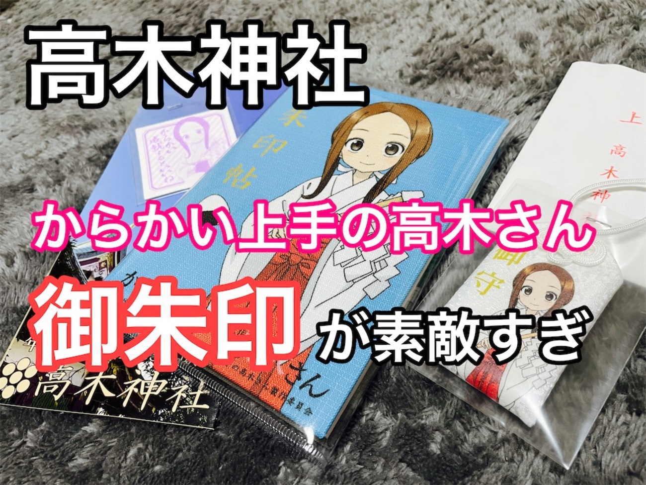 高木神社 御朱印帳 御朱印 絵馬 お守 からかい消しゴム 成就おみくじ5 